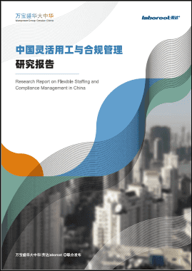 《中国灵活用工与合规管理研究报告》
